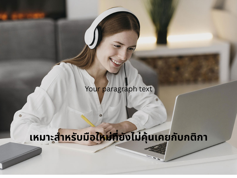เหมาะสำหรับมือใหม่ที่ยังไม่คุ้นเคยกับกติกา